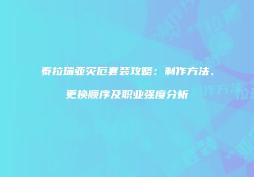 泰拉瑞亚灾厄套装攻略：制作方法、更换顺序及职业强度分析