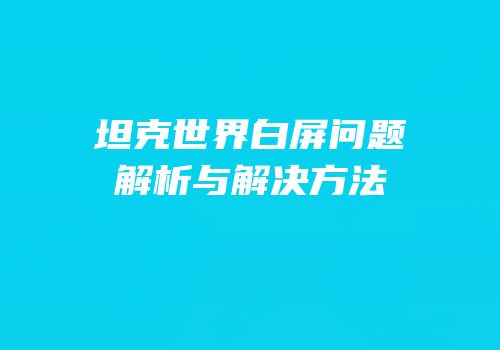 坦克世界白屏问题解析与解决方法