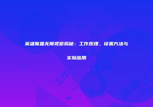 英雄联盟无限视距揭秘：工作原理、设置方法与实际应用