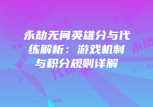 永劫无间英雄分与代练解析：游戏机制与积分规则详解