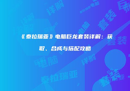 《泰拉瑞亚》电脑巨龙套装详解：获取、合成与搭配攻略