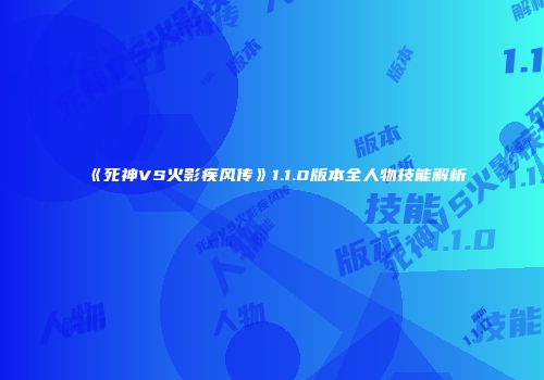 《死神VS火影疾风传》1.1.0版本全人物技能解析