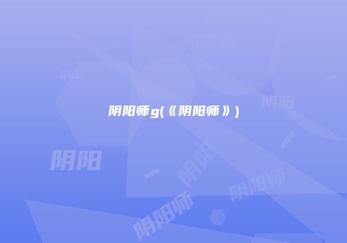 阴阳师g(《阴阳师》)