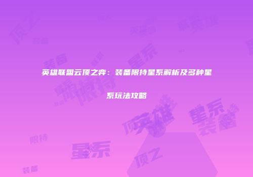 英雄联盟云顶之弈：装备限持星系解析及多种星系玩法攻略