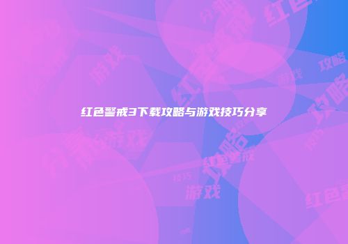 红色警戒3下载攻略与游戏技巧分享
