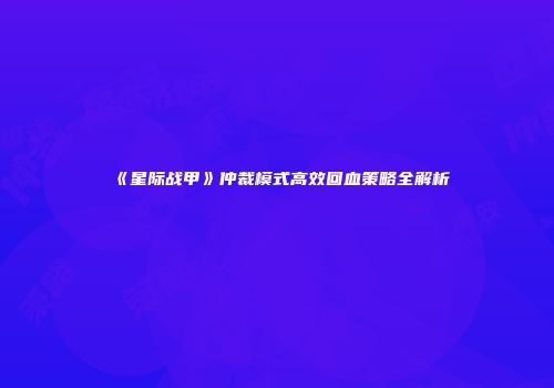 《星际战甲》仲裁模式高效回血策略全解析