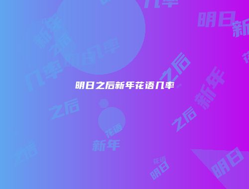 明日之后新年花语几率