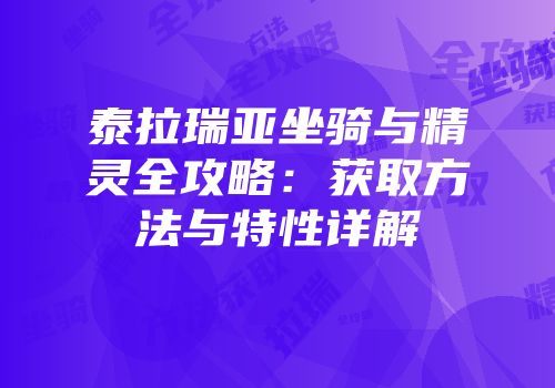 泰拉瑞亚坐骑与精灵全攻略：获取方法与特性详解