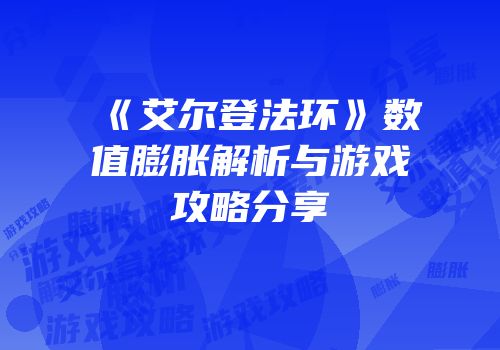 《艾尔登法环》数值膨胀解析与游戏攻略分享
