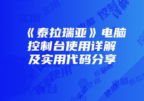 《泰拉瑞亚》电脑控制台使用详解及实用代码分享