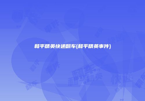 和平精英快递翻车(和平精英事件)