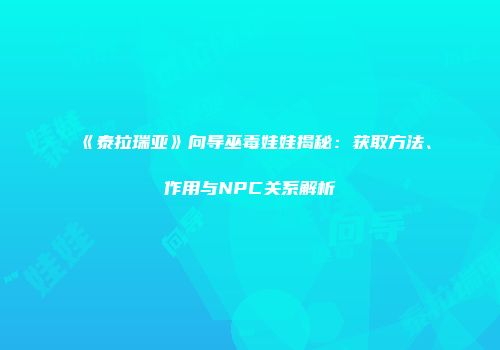 《泰拉瑞亚》向导巫毒娃娃揭秘：获取方法、作用与NPC关系解析