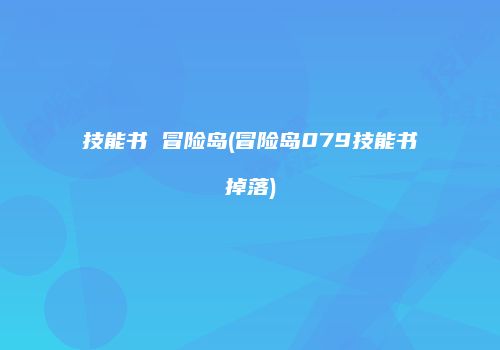 技能书 冒险岛(冒险岛079技能书掉落)