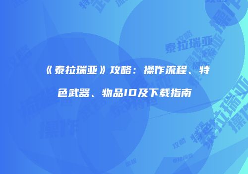 《泰拉瑞亚》攻略：操作流程、特色武器、物品ID及下载指南