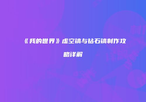 《我的世界》虚空镐与钻石镐制作攻略详解