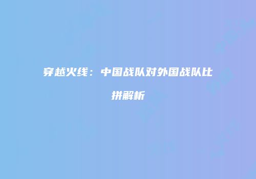 穿越火线：中国战队对外国战队比拼解析