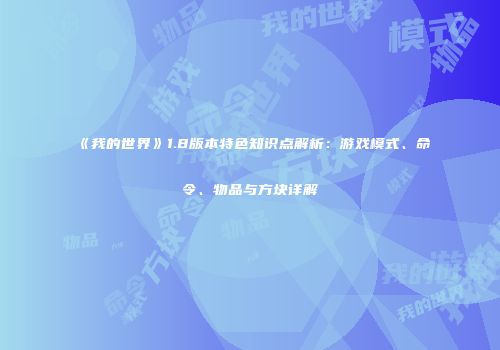 《我的世界》1.8版本特色知识点解析：游戏模式、命令、物品与方块详解
