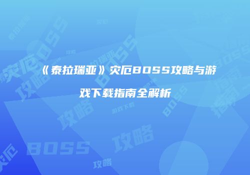 《泰拉瑞亚》灾厄BOSS攻略与游戏下载指南全解析