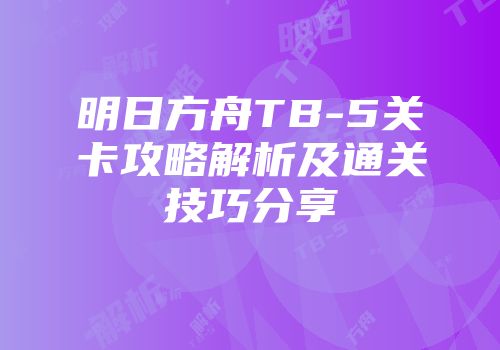 明日方舟TB-5关卡攻略解析及通关技巧分享