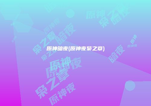 原神暗夜(原神夜枭之章)