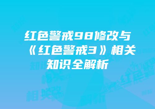 红色警戒98修改与《红色警戒3》相关知识全解析