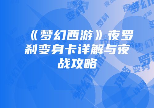 《梦幻西游》夜罗刹变身卡详解与夜战攻略