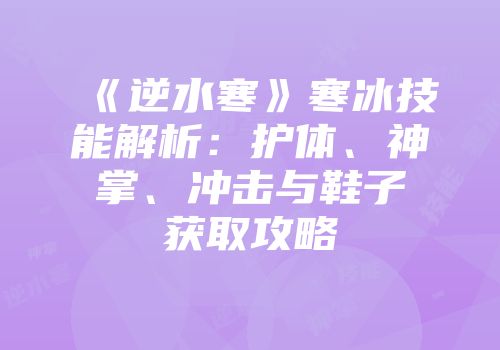 《逆水寒》寒冰技能解析：护体、神掌、冲击与鞋子获取攻略