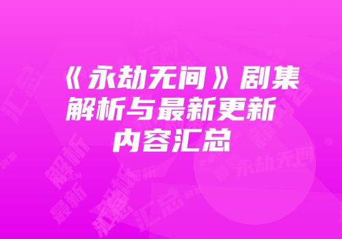 《永劫无间》剧集解析与最新更新内容汇总