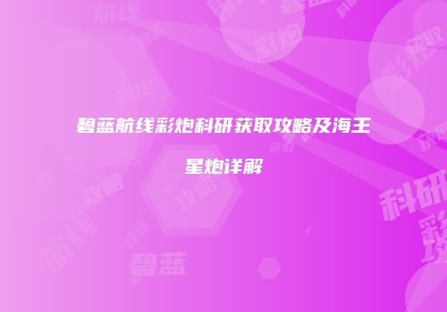 碧蓝航线彩炮科研获取攻略及海王星炮详解