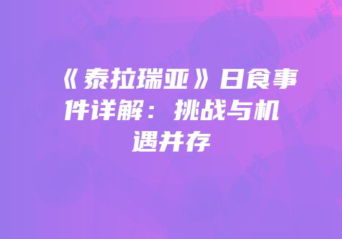 《泰拉瑞亚》日食事件详解：挑战与机遇并存