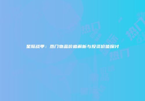 星际战甲：热门物品价格解析与投资价值探讨
