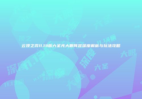 云顶之弈11.13版六圣光大眼阵容深度解析与玩法攻略