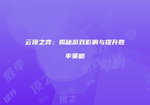 云顶之弈：揭秘游戏影响与提升胜率策略