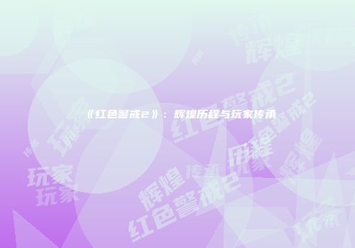 《红色警戒2》：辉煌历程与玩家传承