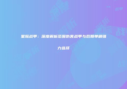 星际战甲：深度解析范围伤害战甲与后期单刷强力选择