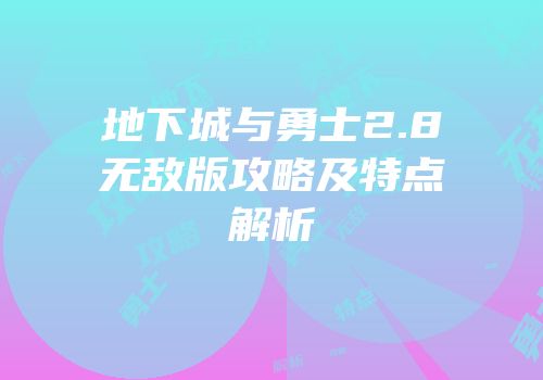 地下城与勇士2.8无敌版攻略及特点解析
