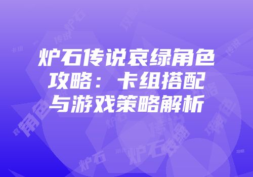 炉石传说哀绿角色攻略：卡组搭配与游戏策略解析
