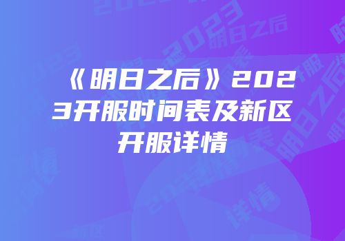 《明日之后》2023开服时间表及新区开服详情