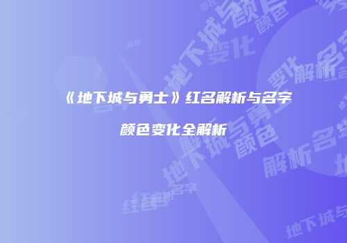 《地下城与勇士》红名解析与名字颜色变化全解析