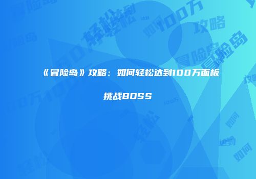 《冒险岛》攻略：如何轻松达到100万面板挑战BOSS