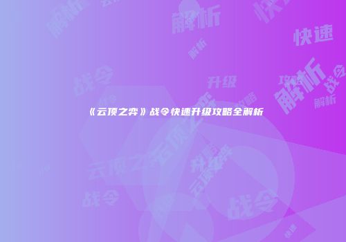 《云顶之弈》战令快速升级攻略全解析