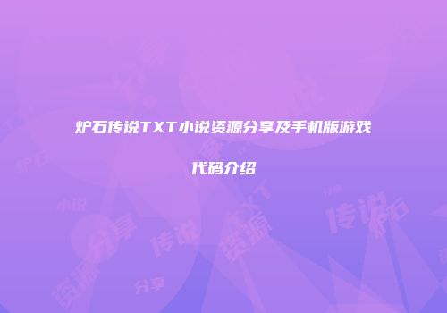 炉石传说TXT小说资源分享及手机版游戏代码介绍
