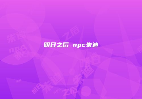 明日之后 npc朱迪