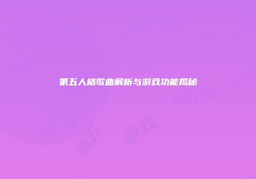 第五人格歌曲解析与游戏功能揭秘