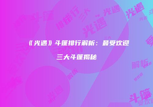 《光遇》斗篷排行解析：最受欢迎三大斗篷揭秘