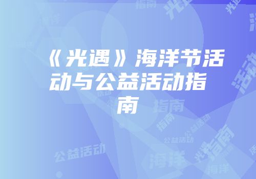 《光遇》海洋节活动与公益活动指南