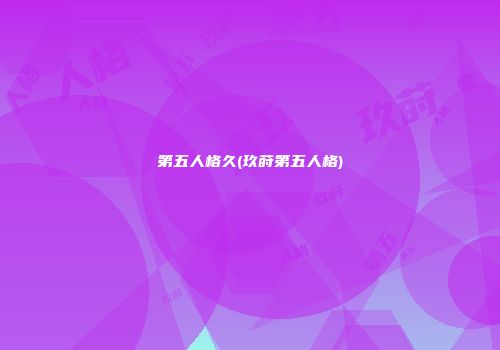 第五人格久(玖莳第五人格)