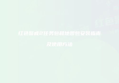 红色警戒2任务包和地图包安装指南及使用方法