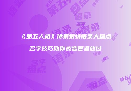 《第五人格》佛系爱情语录大盘点：名字技巧助你被监管者放过