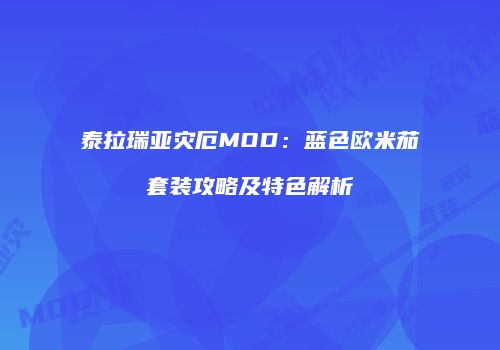 泰拉瑞亚灾厄MOD：蓝色欧米茄套装攻略及特色解析